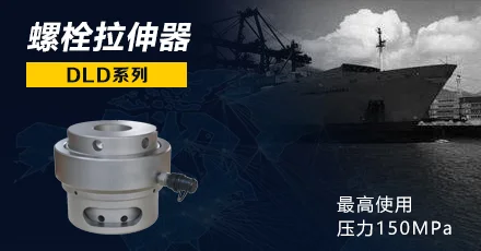 DLD系列-液压螺栓拉伸器