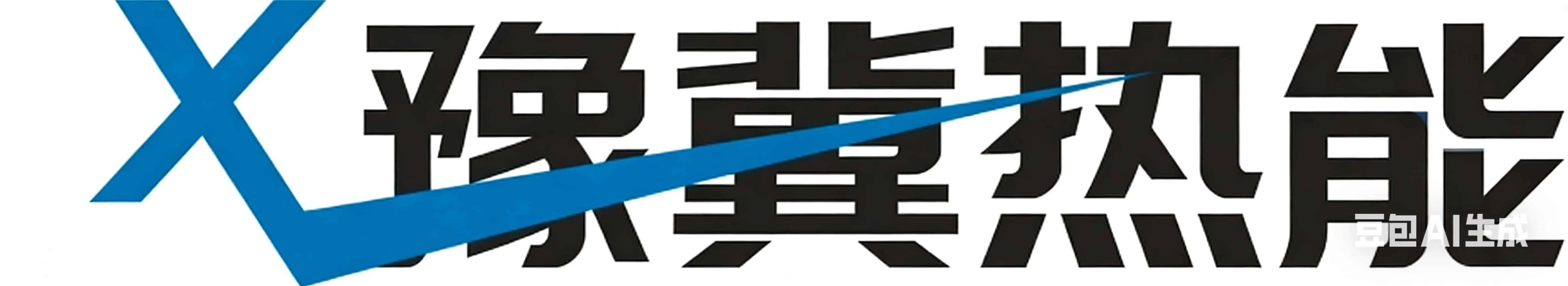 河南豫冀热能设备有限公司